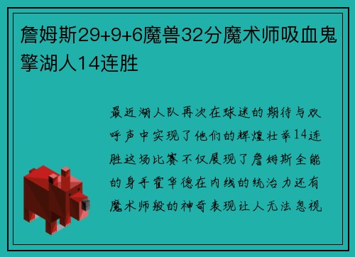 詹姆斯29+9+6魔兽32分魔术师吸血鬼擎湖人14连胜
