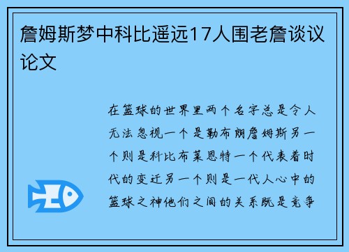 詹姆斯梦中科比遥远17人围老詹谈议论文