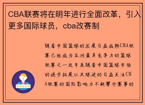 CBA联赛将在明年进行全面改革，引入更多国际球员，cba改赛制