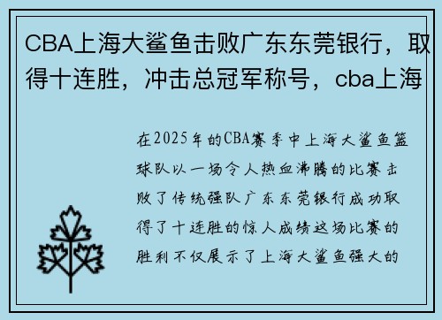 CBA上海大鲨鱼击败广东东莞银行，取得十连胜，冲击总冠军称号，cba上海大鲨鱼官网