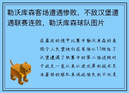 勒沃库森客场遭遇惨败，不敌汉堡遭遇联赛连败，勒沃库森球队图片