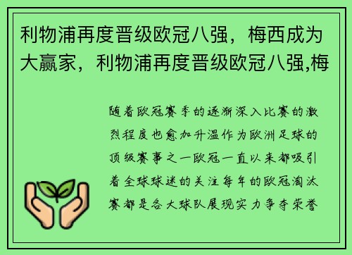 利物浦再度晋级欧冠八强，梅西成为大赢家，利物浦再度晋级欧冠八强,梅西成为大赢家了吗