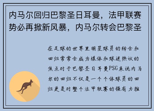 内马尔回归巴黎圣日耳曼，法甲联赛势必再掀新风暴，内马尔转会巴黎圣日耳曼始末