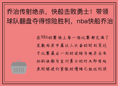 乔治传射绝杀，快船击败勇士！带领球队翻盘夺得惊险胜利，nba快船乔治