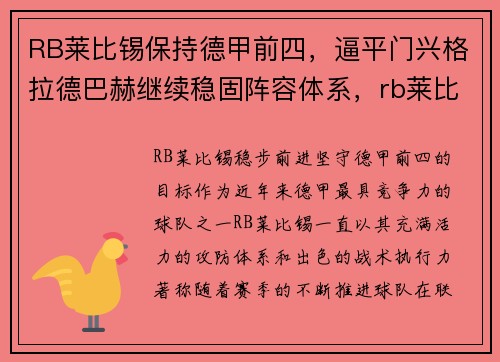 RB莱比锡保持德甲前四，逼平门兴格拉德巴赫继续稳固阵容体系，rb莱比锡对柏林赫塔比分预测