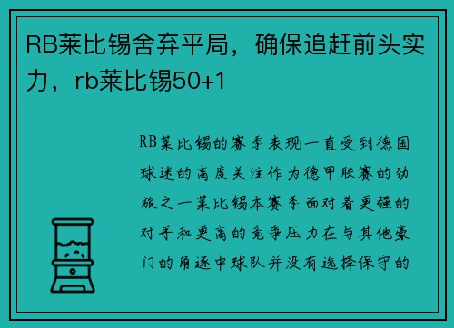 RB莱比锡舍弃平局，确保追赶前头实力，rb莱比锡50+1