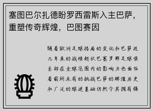 塞图巴尔扎德盼罗西雷斯入主巴萨，重塑传奇辉煌，巴图赛因