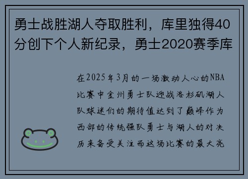 勇士战胜湖人夺取胜利，库里独得40分创下个人新纪录，勇士2020赛季库里打了多少场