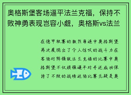 奥格斯堡客场逼平法兰克福，保持不败神勇表现岂容小觑，奥格斯vs法兰克福预测