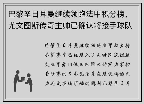 巴黎圣日耳曼继续领跑法甲积分榜，尤文图斯传奇主帅已确认将接手球队