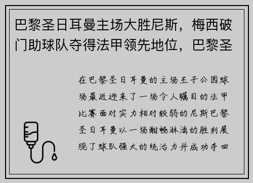 巴黎圣日耳曼主场大胜尼斯，梅西破门助球队夺得法甲领先地位，巴黎圣日耳曼 主场