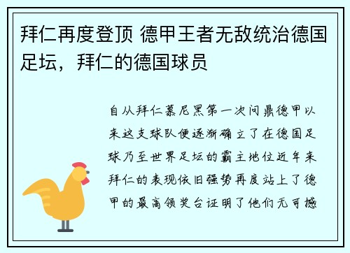 拜仁再度登顶 德甲王者无敌统治德国足坛，拜仁的德国球员