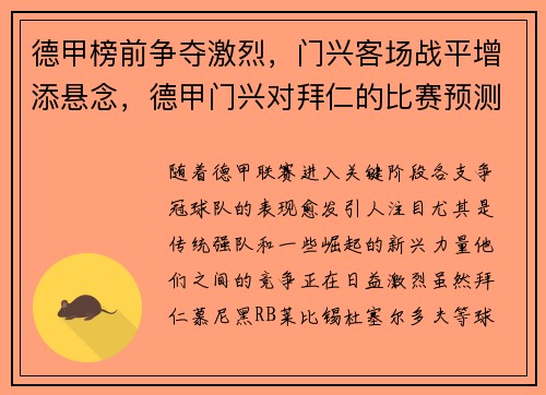 德甲榜前争夺激烈，门兴客场战平增添悬念，德甲门兴对拜仁的比赛预测