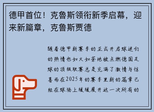 德甲首位！克魯斯领衔新季启幕，迎来新篇章，克鲁斯贾德
