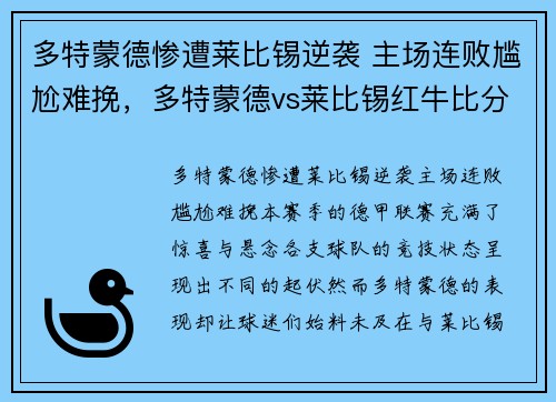 多特蒙德惨遭莱比锡逆袭 主场连败尴尬难挽，多特蒙德vs莱比锡红牛比分