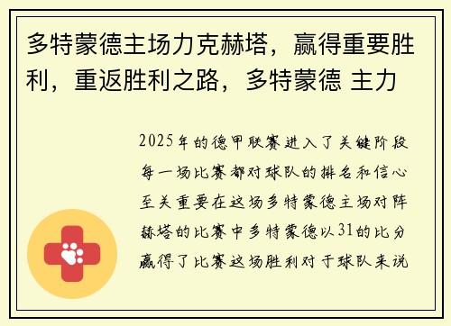 多特蒙德主场力克赫塔，赢得重要胜利，重返胜利之路，多特蒙德 主力