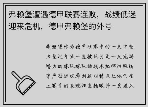 弗赖堡遭遇德甲联赛连败，战绩低迷迎来危机，德甲弗赖堡的外号