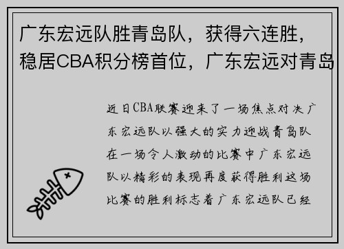 广东宏远队胜青岛队，获得六连胜，稳居CBA积分榜首位，广东宏远对青岛直播