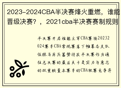 2023-2024CBA半决赛烽火重燃，谁能晋级决赛？，2021cba半决赛赛制规则