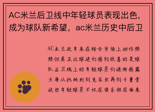 AC米兰后卫线中年轻球员表现出色，成为球队新希望，ac米兰历史中后卫