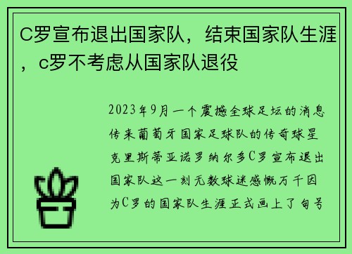 C罗宣布退出国家队，结束国家队生涯，c罗不考虑从国家队退役