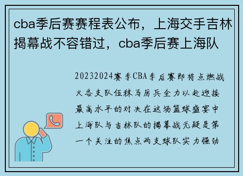 cba季后赛赛程表公布，上海交手吉林揭幕战不容错过，cba季后赛上海队