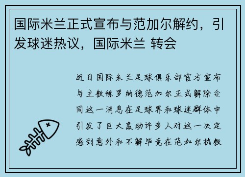 国际米兰正式宣布与范加尔解约，引发球迷热议，国际米兰 转会
