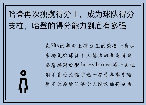 哈登再次独揽得分王，成为球队得分支柱，哈登的得分能力到底有多强