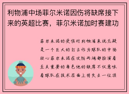 利物浦中场菲尔米诺因伤将缺席接下来的英超比赛，菲尔米诺加时赛建功,利物浦成就2019年三冠王