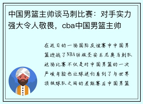 中国男篮主帅谈马刺比赛：对手实力强大令人敬畏，cba中国男篮主帅