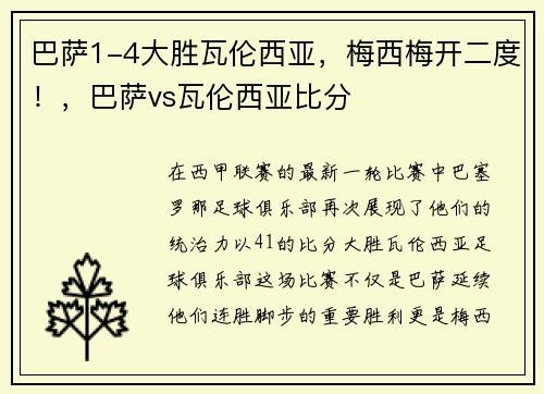 巴萨1-4大胜瓦伦西亚，梅西梅开二度！，巴萨vs瓦伦西亚比分