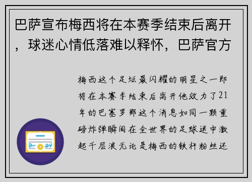 巴萨宣布梅西将在本赛季结束后离开，球迷心情低落难以释怀，巴萨官方宣布梅西续约