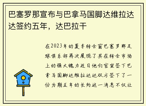巴塞罗那宣布与巴拿马国脚达维拉达达签约五年，达巴拉干