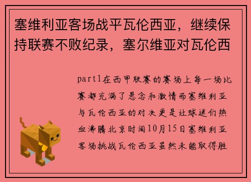 塞维利亚客场战平瓦伦西亚，继续保持联赛不败纪录，塞尔维亚对瓦伦西亚
