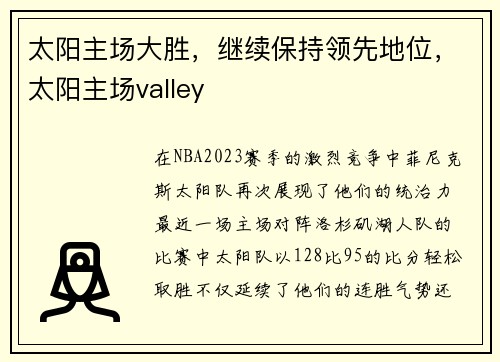 太阳主场大胜，继续保持领先地位，太阳主场valley