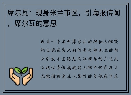席尔瓦：现身米兰市区，引海报传闻，席尔瓦的意思
