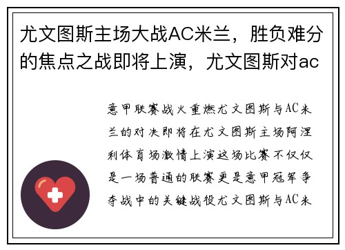 尤文图斯主场大战AC米兰，胜负难分的焦点之战即将上演，尤文图斯对ac米兰视频直播