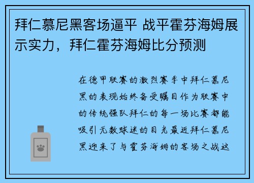拜仁慕尼黑客场逼平 战平霍芬海姆展示实力，拜仁霍芬海姆比分预测