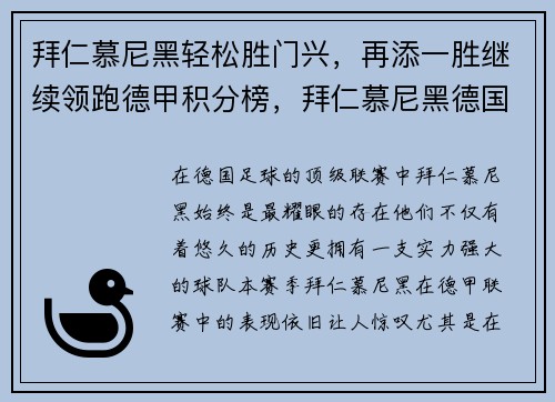 拜仁慕尼黑轻松胜门兴，再添一胜继续领跑德甲积分榜，拜仁慕尼黑德国杯