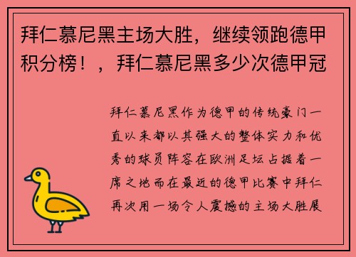 拜仁慕尼黑主场大胜，继续领跑德甲积分榜！，拜仁慕尼黑多少次德甲冠军
