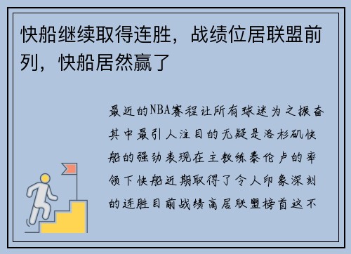 快船继续取得连胜，战绩位居联盟前列，快船居然赢了