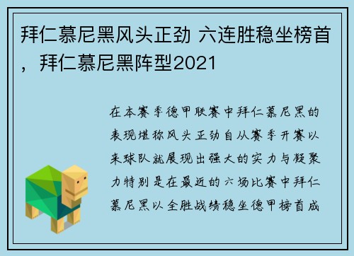 拜仁慕尼黑风头正劲 六连胜稳坐榜首，拜仁慕尼黑阵型2021