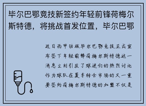 毕尔巴鄂竞技新签约年轻前锋荷梅尔斯特德，将挑战首发位置，毕尔巴鄂竞技vs赫塔菲