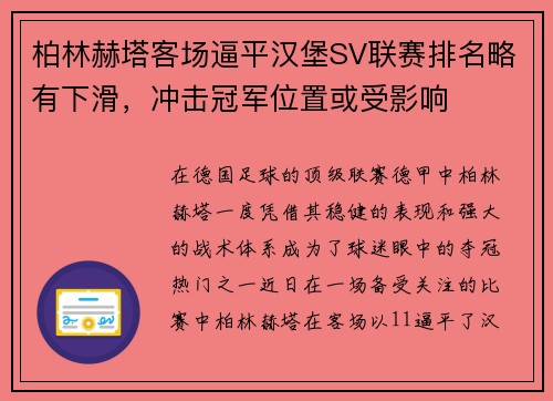 柏林赫塔客场逼平汉堡SV联赛排名略有下滑，冲击冠军位置或受影响