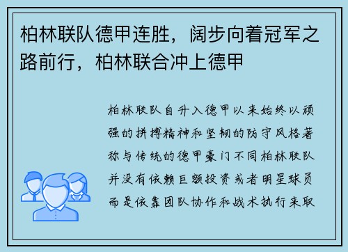柏林联队德甲连胜，阔步向着冠军之路前行，柏林联合冲上德甲