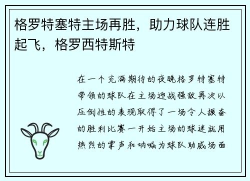 格罗特塞特主场再胜，助力球队连胜起飞，格罗西特斯特