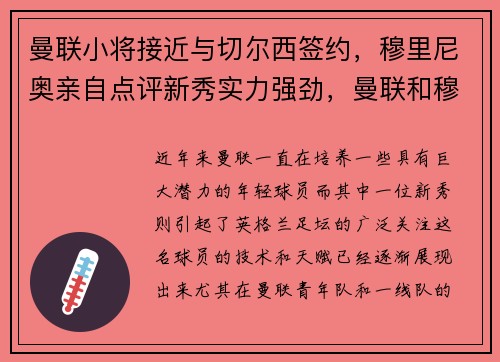 曼联小将接近与切尔西签约，穆里尼奥亲自点评新秀实力强劲，曼联和穆里尼奥怎么了