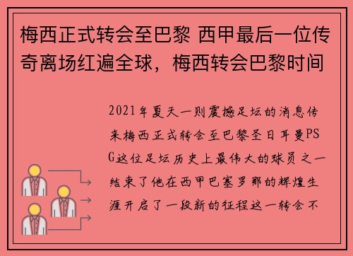 梅西正式转会至巴黎 西甲最后一位传奇离场红遍全球，梅西转会巴黎时间