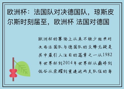 欧洲杯：法国队对决德国队，琼斯皮尔斯时刻届至，欧洲杯 法国对德国