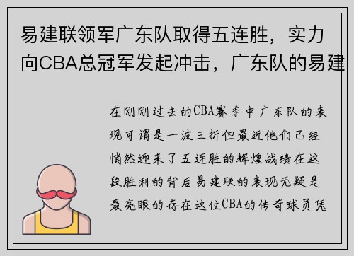 易建联领军广东队取得五连胜，实力向CBA总冠军发起冲击，广东队的易建联在干什么_